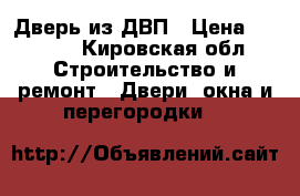 Дверь из ДВП › Цена ­ 1 300 - Кировская обл. Строительство и ремонт » Двери, окна и перегородки   